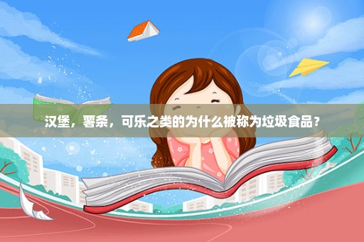 汉堡，薯条，可乐之类的为什么被称为垃圾食品？