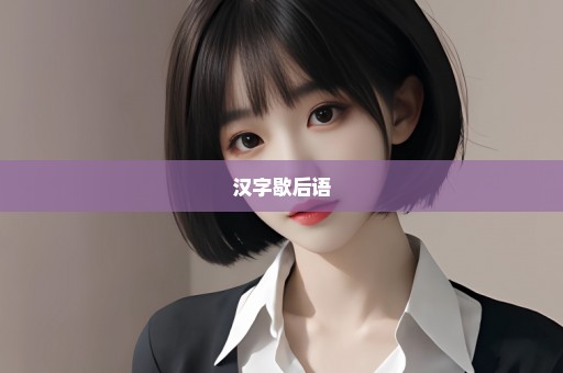 汉字歇后语
