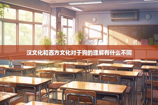 汉文化和西方文化对于狗的理解有什么不同