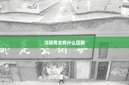 汉服男女有什么区别