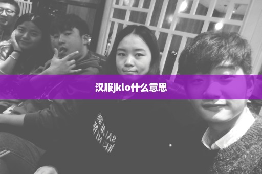 汉服jklo什么意思