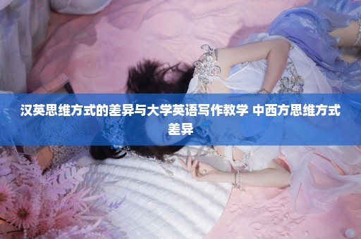 汉英思维方式的差异与大学英语写作教学 中西方思维方式差异