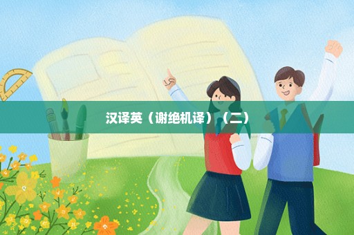 汉译英（谢绝机译）（二）