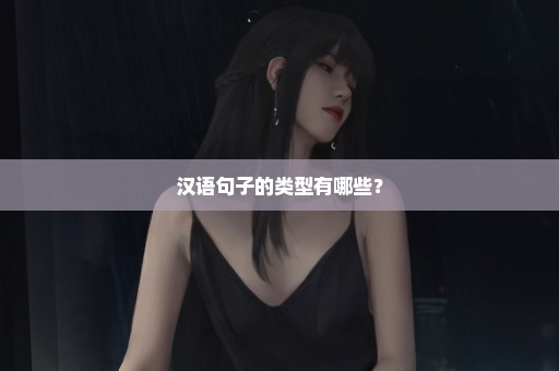汉语句子的类型有哪些？