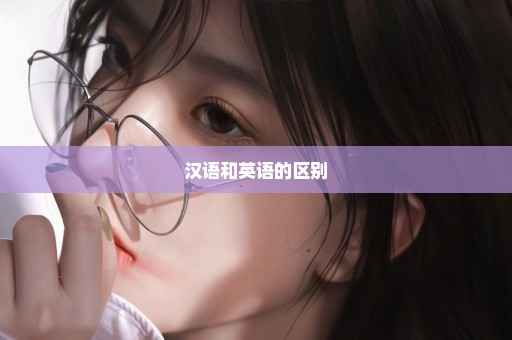 汉语和英语的区别