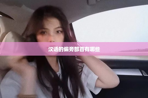 汉语的偏旁部首有哪些