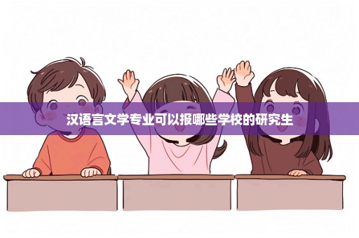 汉语言文学专业可以报哪些学校的研究生