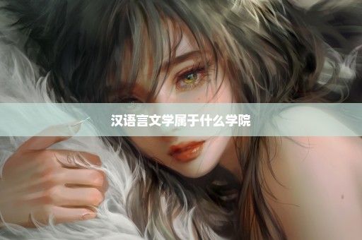 汉语言文学属于什么学院