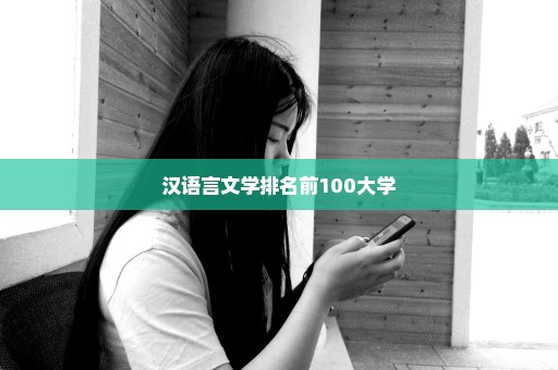汉语言文学排名前100大学