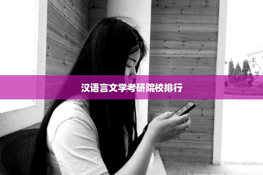 汉语言文学考研院校排行