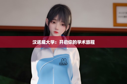 汉诺威大学：开启你的学术旅程