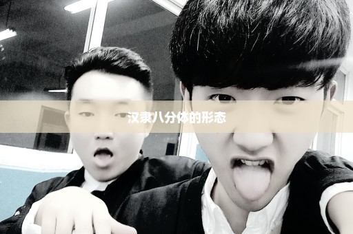 汉隶八分体的形态