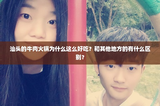 汕头的牛肉火锅为什么这么好吃？和其他地方的有什么区别？