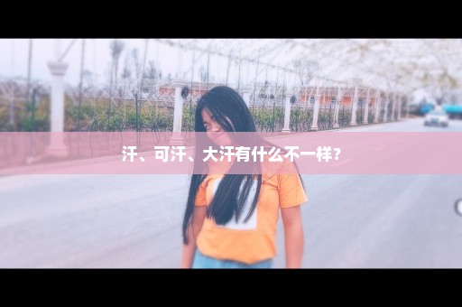 汗、可汗、大汗有什么不一样？