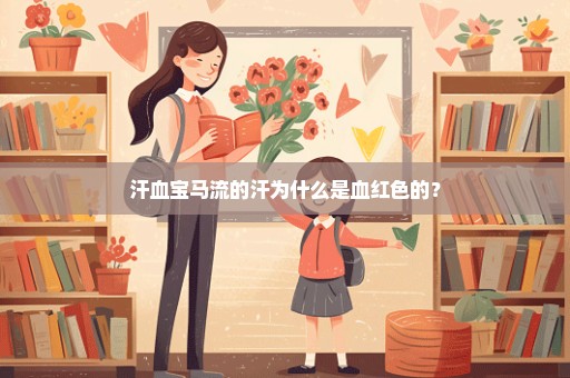 汗血宝马流的汗为什么是血红色的？