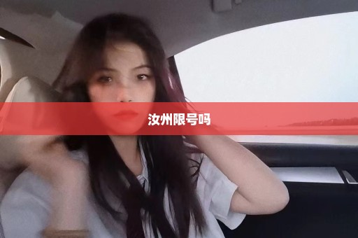 汝州限号吗