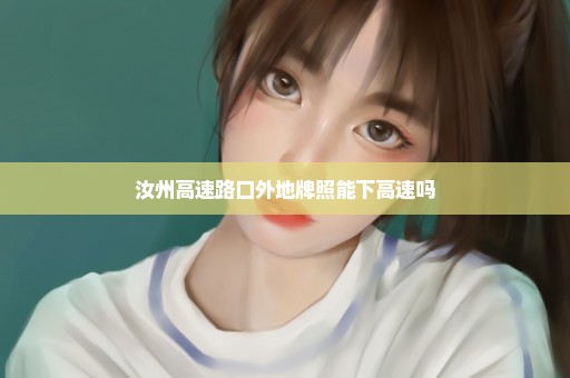 汝州高速路口外地牌照能下高速吗