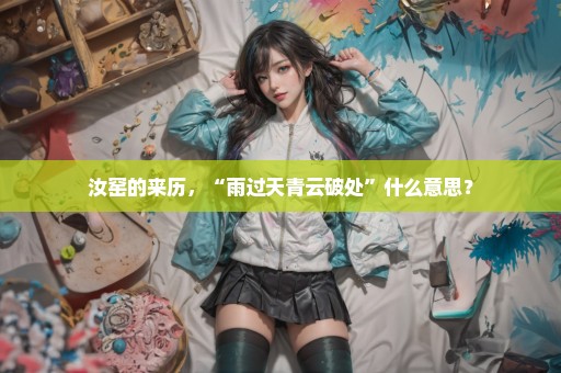 汝窑的来历，“雨过天青云破处”什么意思？