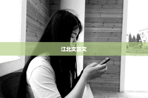 江北文言文