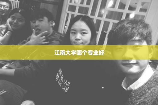 江南大学哪个专业好