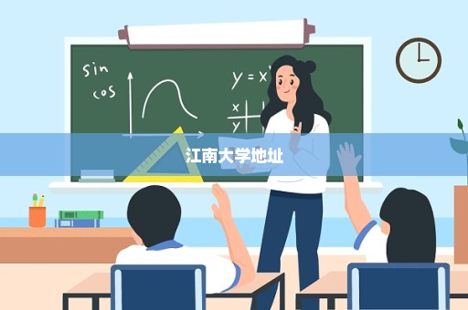 江南大学地址