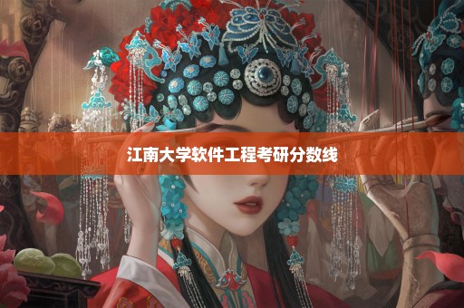江南大学软件工程考研分数线