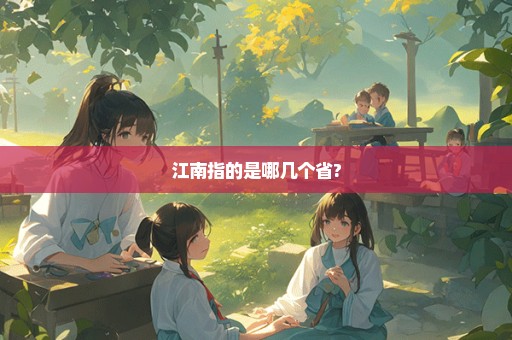 江南指的是哪几个省?