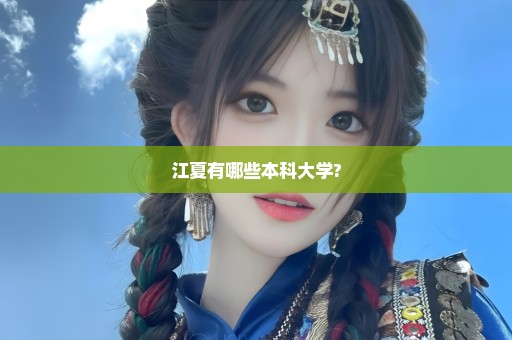 江夏有哪些本科大学?