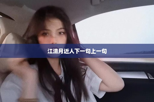 江清月近人下一句上一句