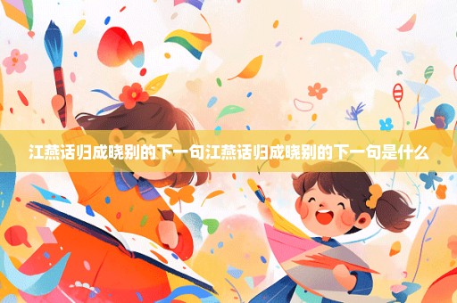 江燕话归成晓别的下一句江燕话归成晓别的下一句是什么