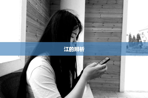 江的辨析