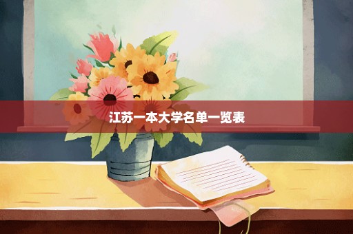 江苏一本大学名单一览表