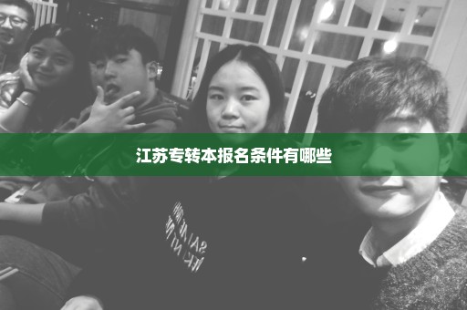 江苏专转本报名条件有哪些