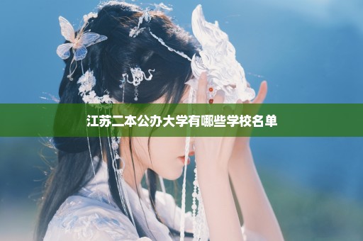 江苏二本公办大学有哪些学校名单