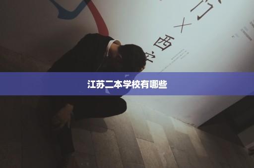 江苏二本学校有哪些