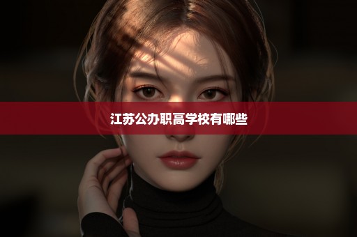 江苏公办职高学校有哪些