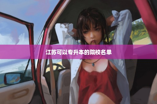江苏可以专升本的院校名单
