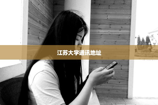 江苏大学通讯地址