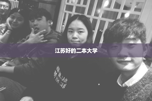 江苏好的二本大学
