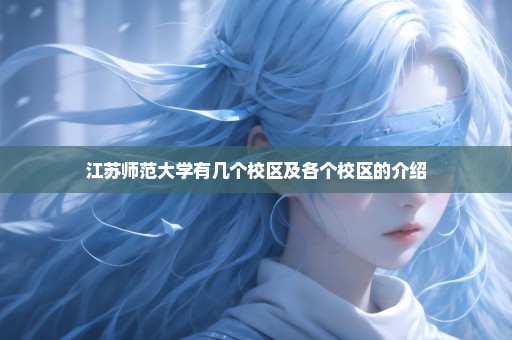 江苏师范大学有几个校区及各个校区的介绍