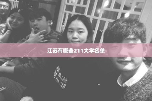 江苏有哪些211大学名单
