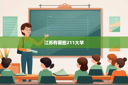 江苏有哪些211大学