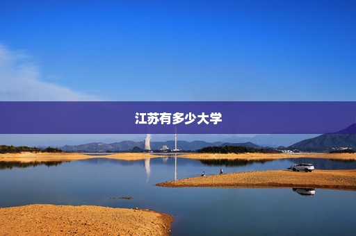 江苏有多少大学