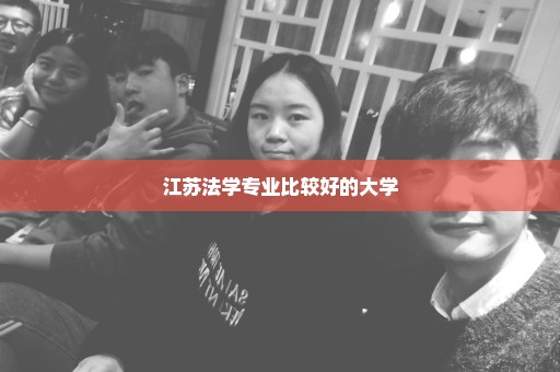 江苏法学专业比较好的大学