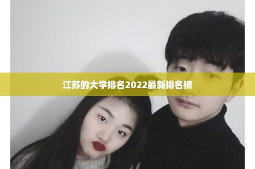 江苏的大学排名2022最新排名榜