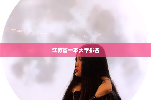 江苏省一本大学排名