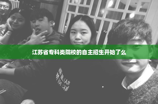 江苏省专科类院校的自主招生开始了么