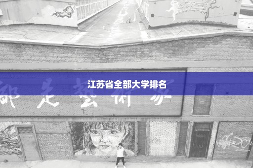 江苏省全部大学排名