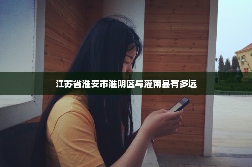 江苏省淮安市淮阴区与灌南县有多远