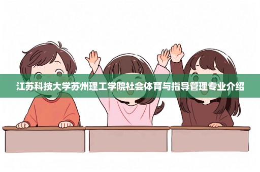 江苏科技大学苏州理工学院社会体育与指导管理专业介绍